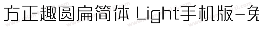 方正趣圆扁简体 Light手机版字体转换